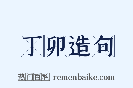 丁卯造句是什么意思的图片